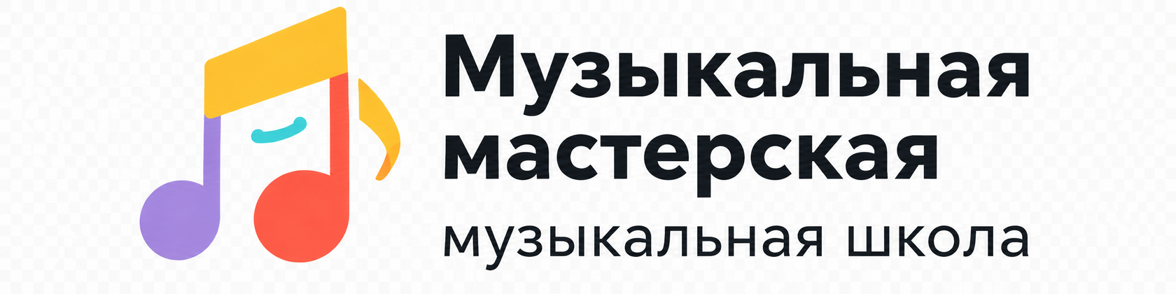 Музыкальная школа
