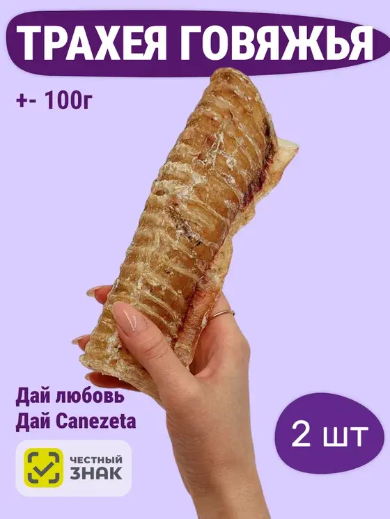 Трахея говяжья 2 шт / 100 г