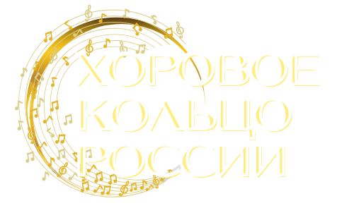 Хоровое кольцо России