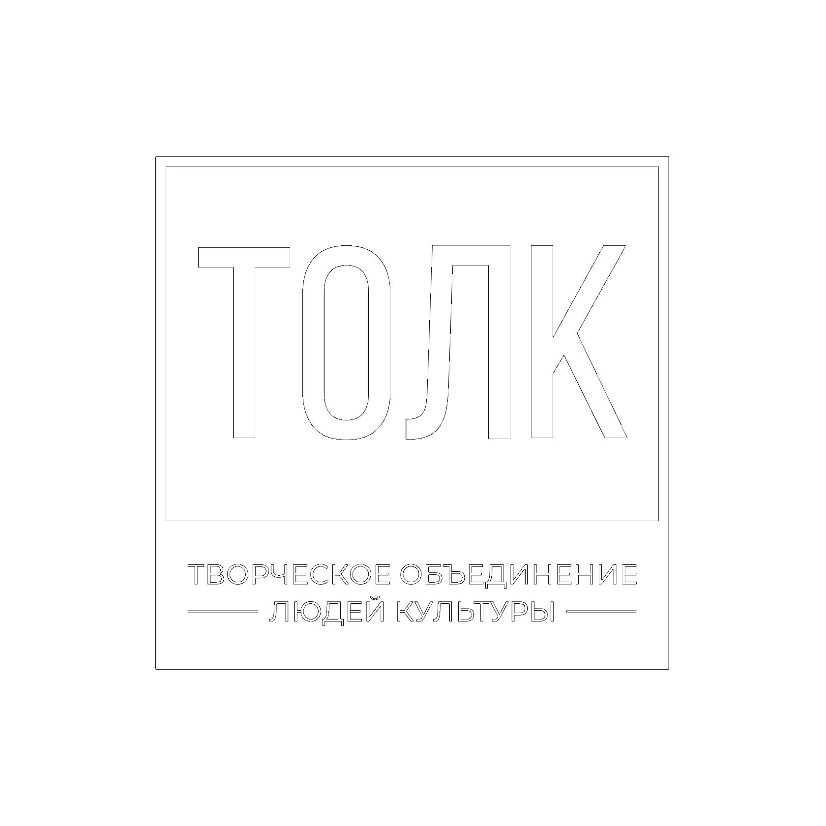 ТОЛК 