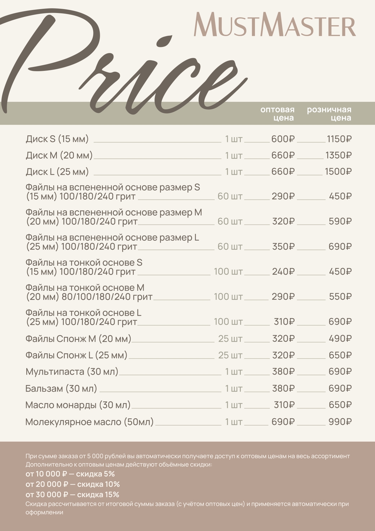 Прайс MustMaster