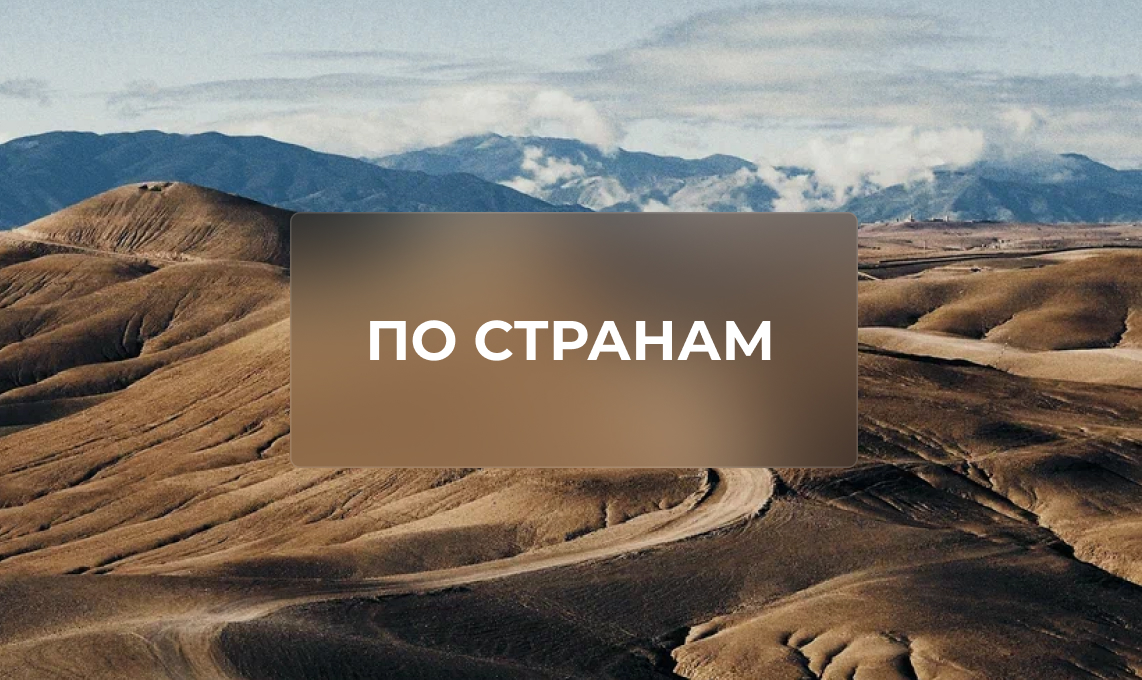 Направления для путешествий