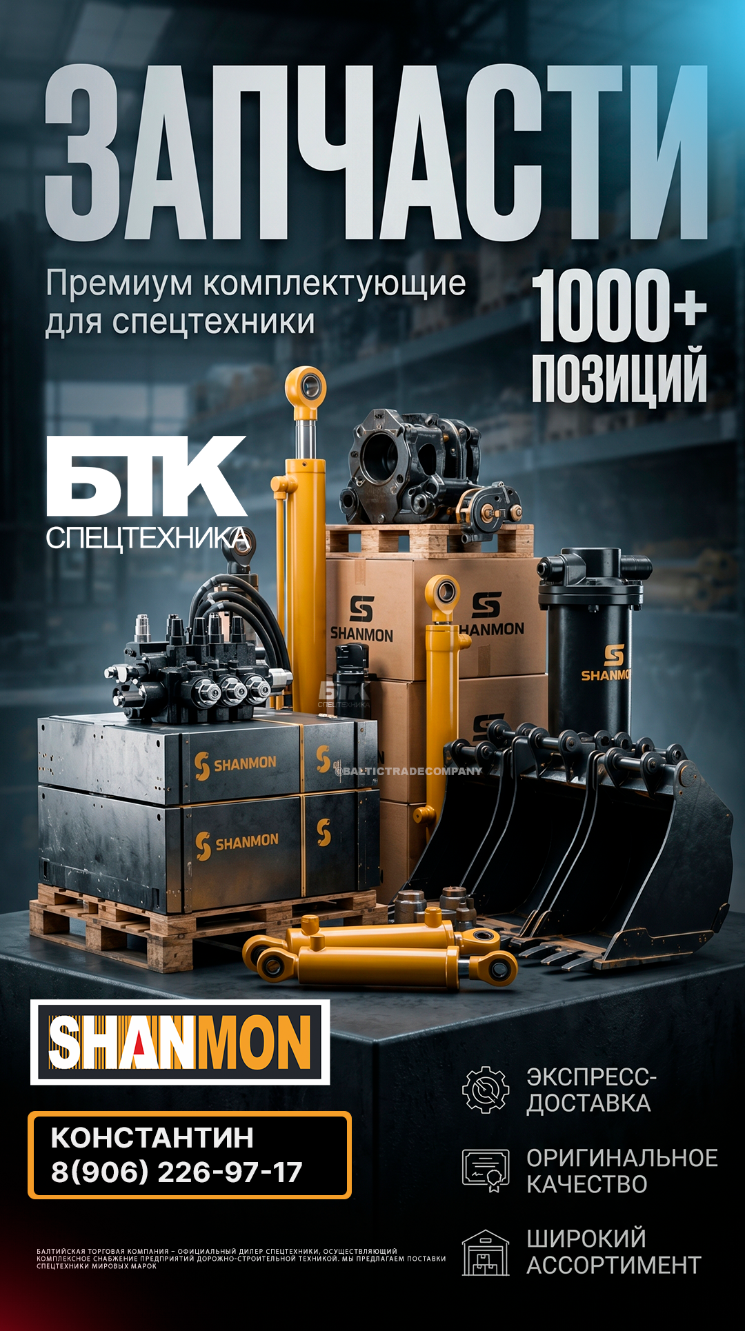 Запчасти SHANMON — БТК Спецтехника