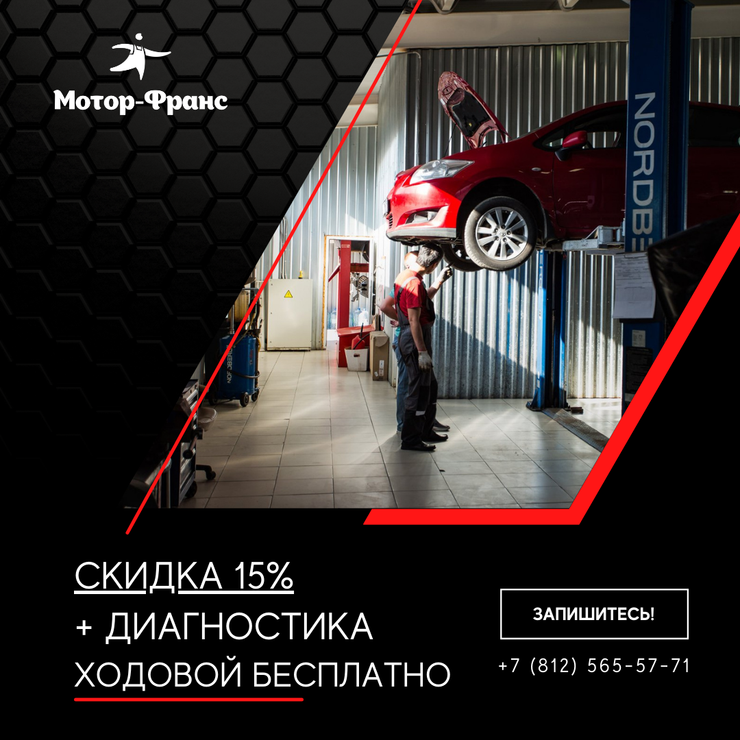 Акция: скидка 15% + бесплатный осмотр ходовой