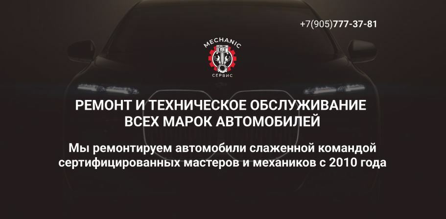 Технический центр Mechanic-сервис
