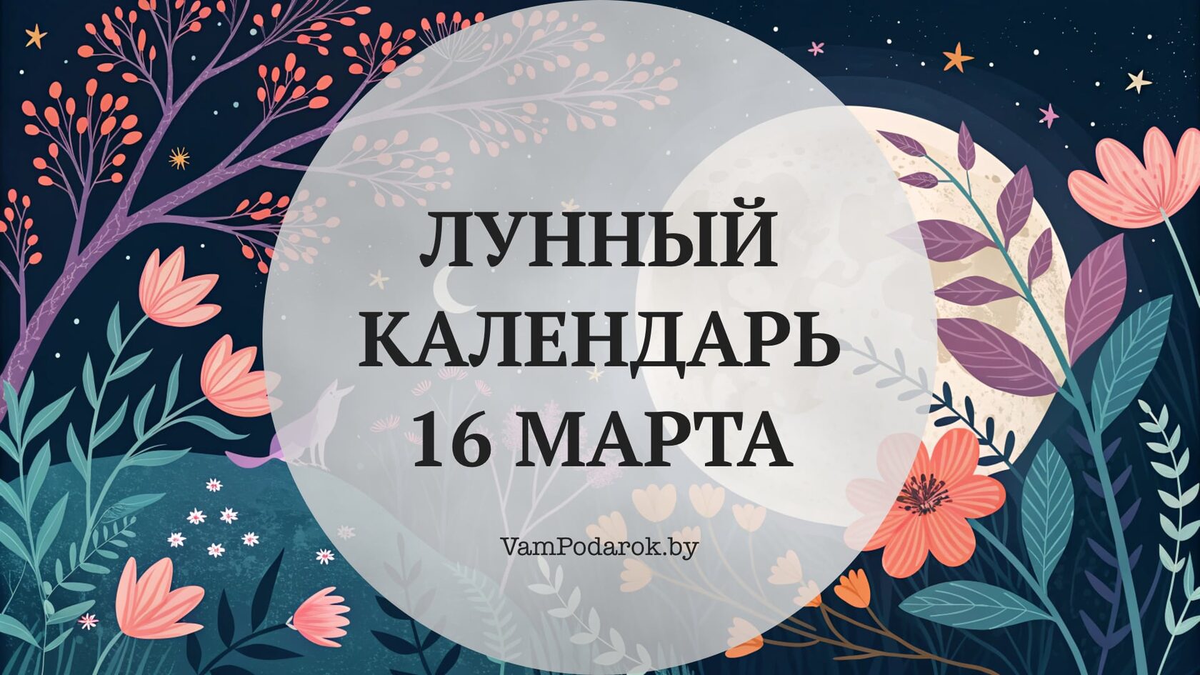 Лунный календарь на 16 марта 2026 года