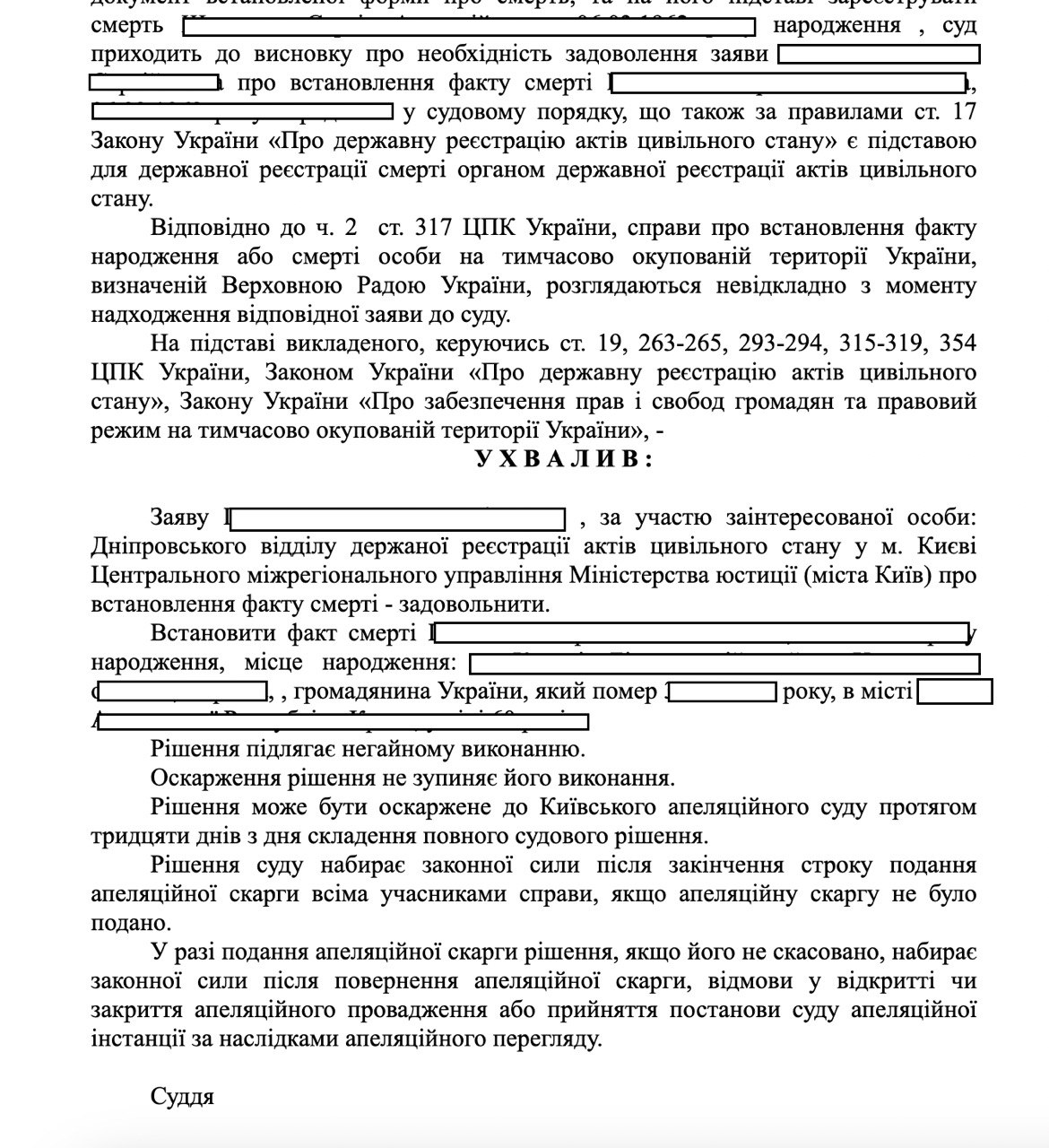 Рішення суду про встановлення факту смерті на тимчасово окупованій території України