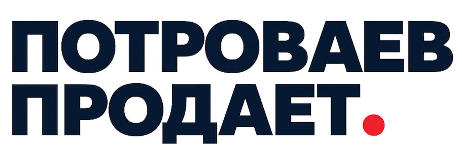 ПОТРОВАЕВ ПРОДАЕТ