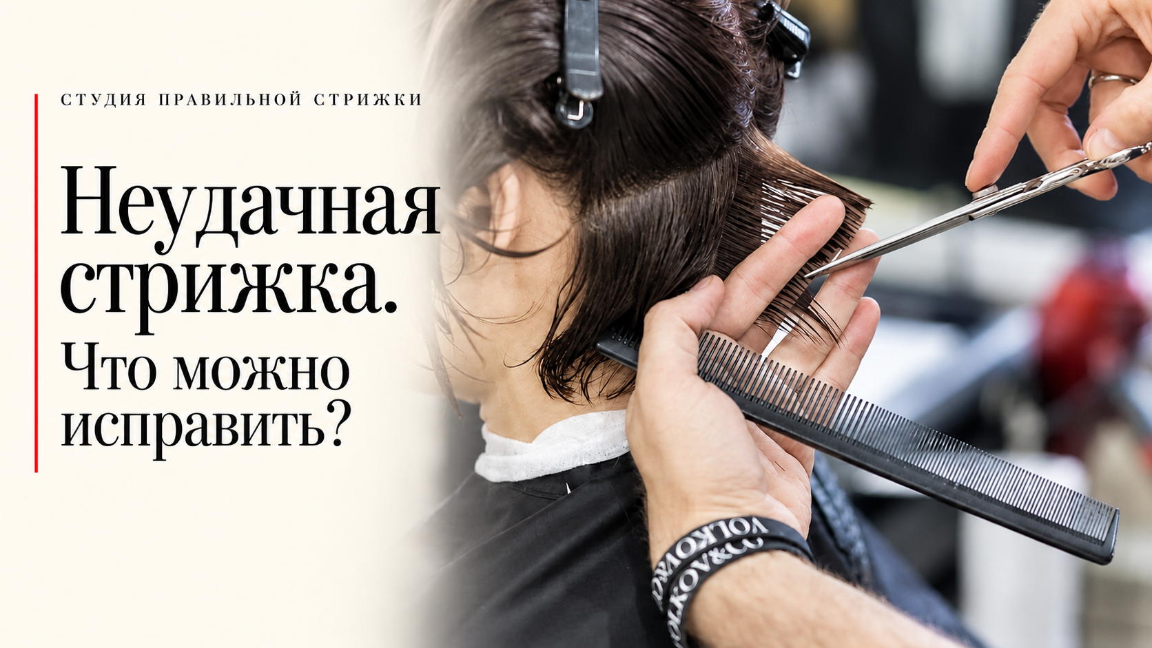 Редакционная обложка: Неудачная стрижка. Что можно исправить?