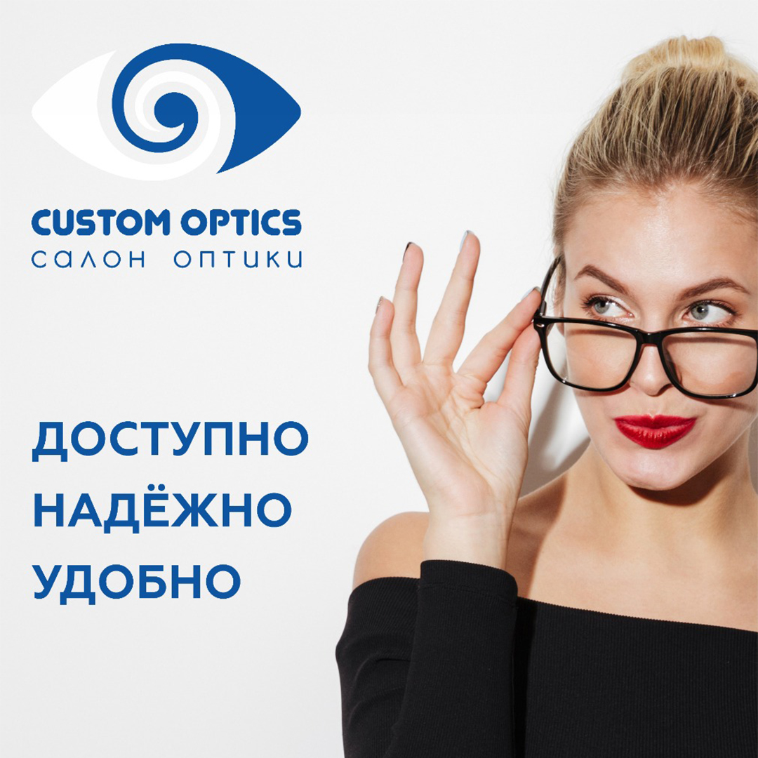 Custom Optics – оптика по доступным ценам