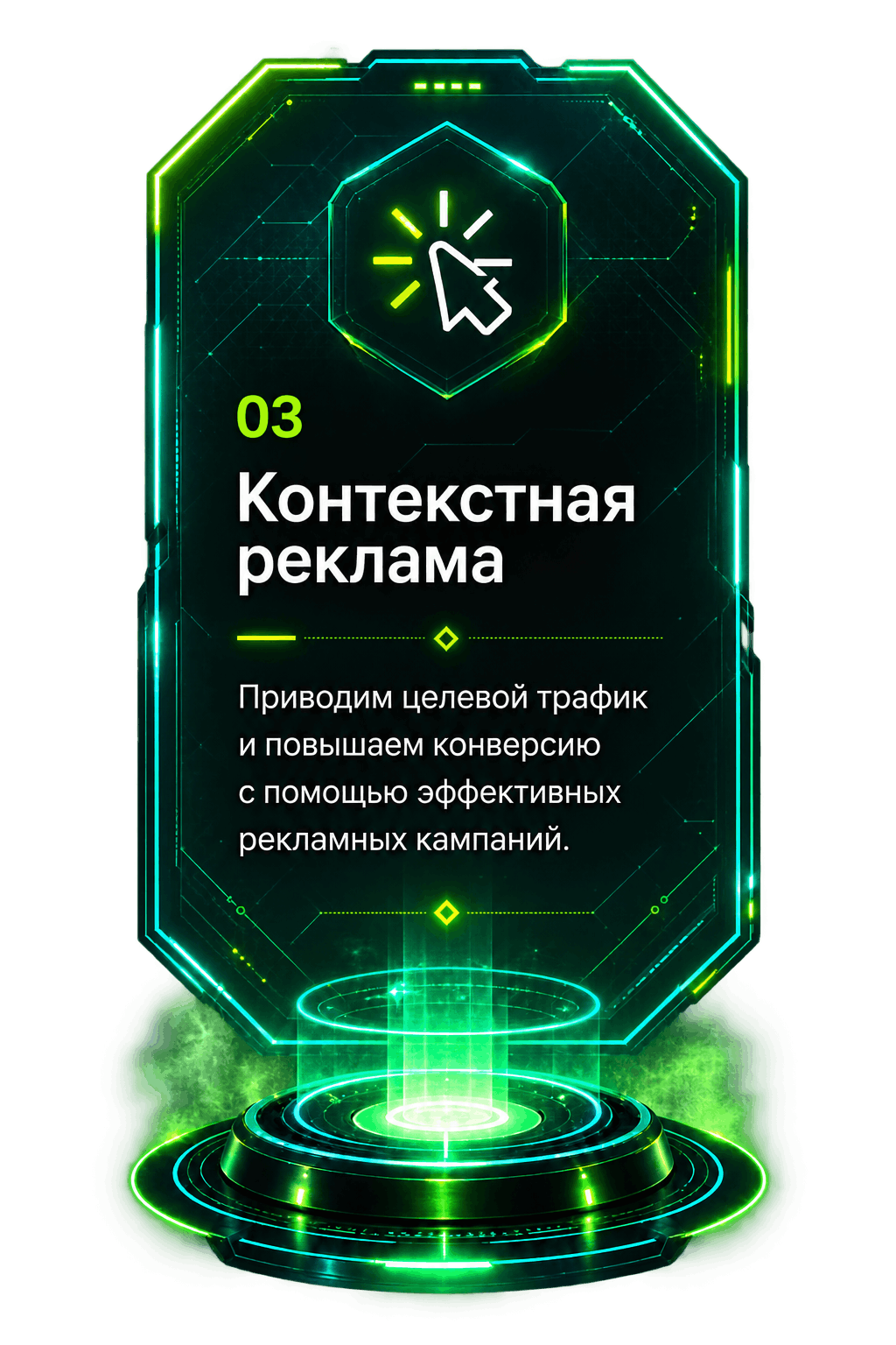 Контекстная реклама