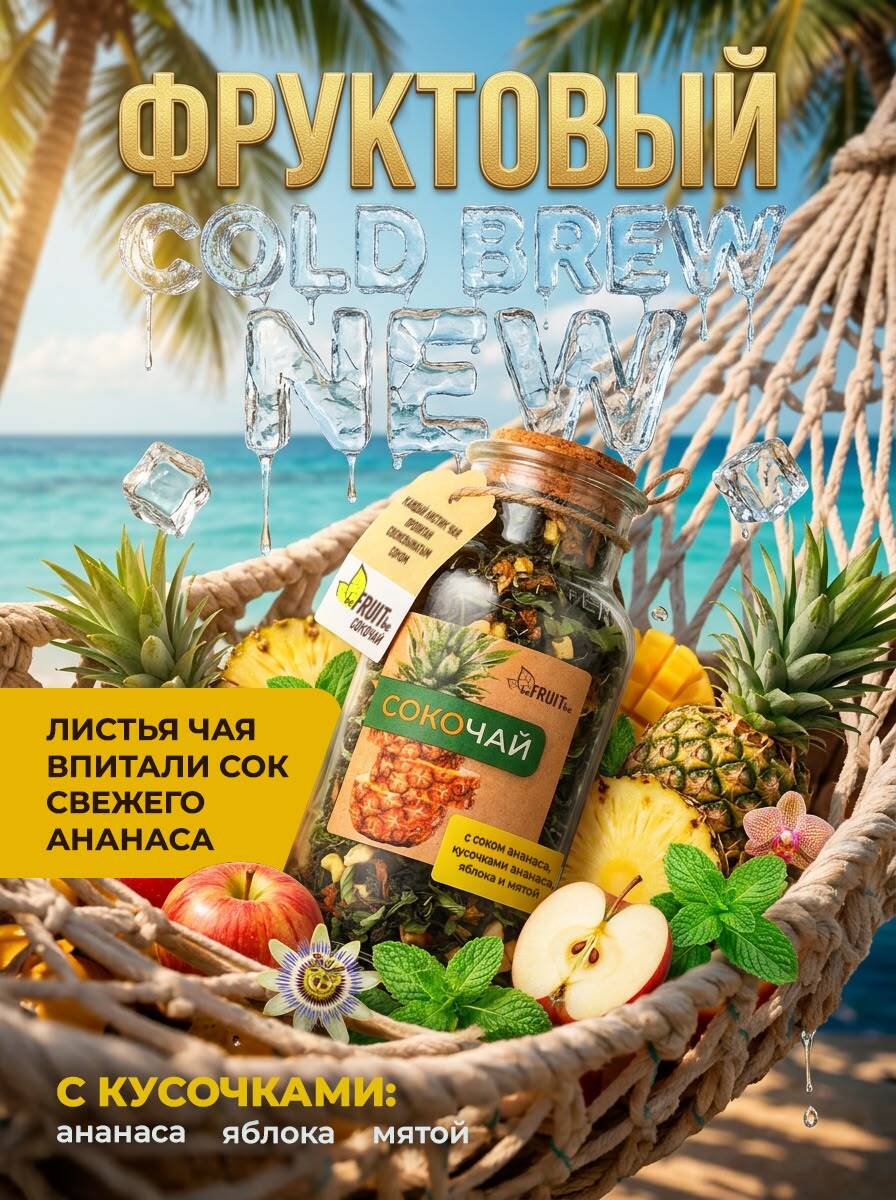 Сокочай — Ананас, яблоко, мята