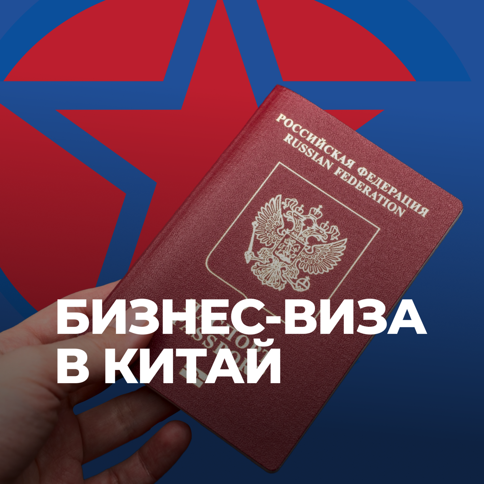 Бизнес-виза в Китай, получение визы, бизнес-виза, бизнес в Китае, консалтинг, UGL Consulting, Зоны свободной торговли, бизнес с Китаем