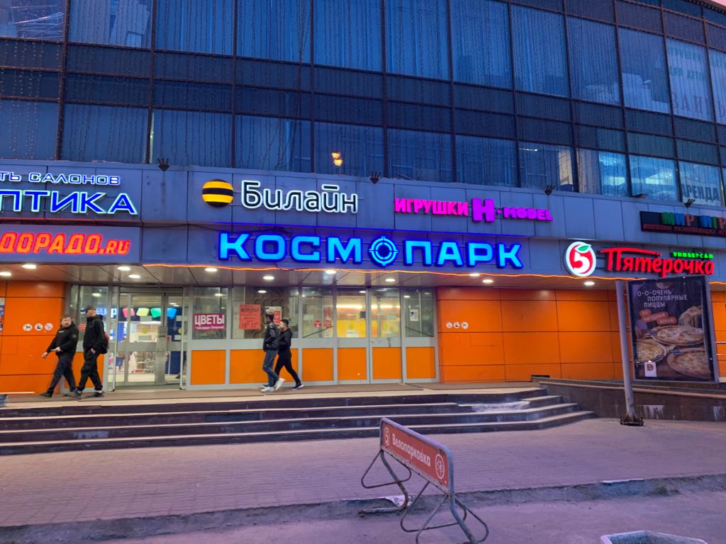 Cosmopark Электросталь