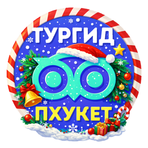  ТурГид ПХУКЕТ 