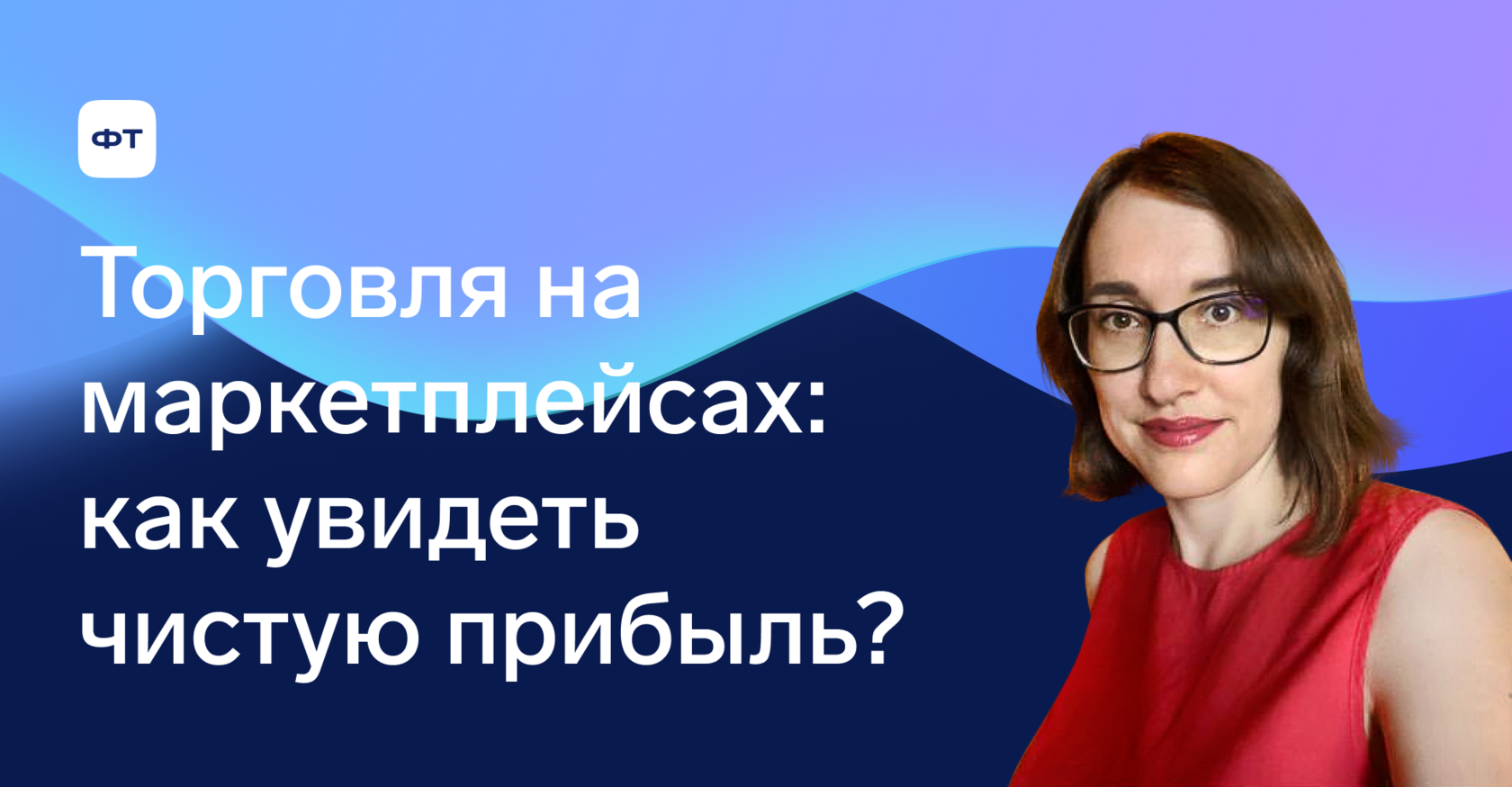 Кейс «Торговля на маркетплейсах: как увидеть чистую прибыль?»