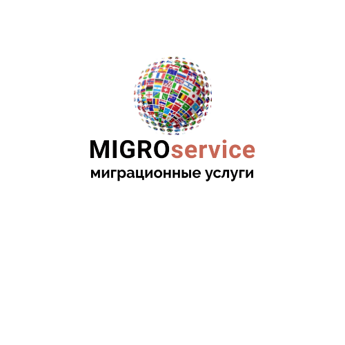 Миграционные услуги