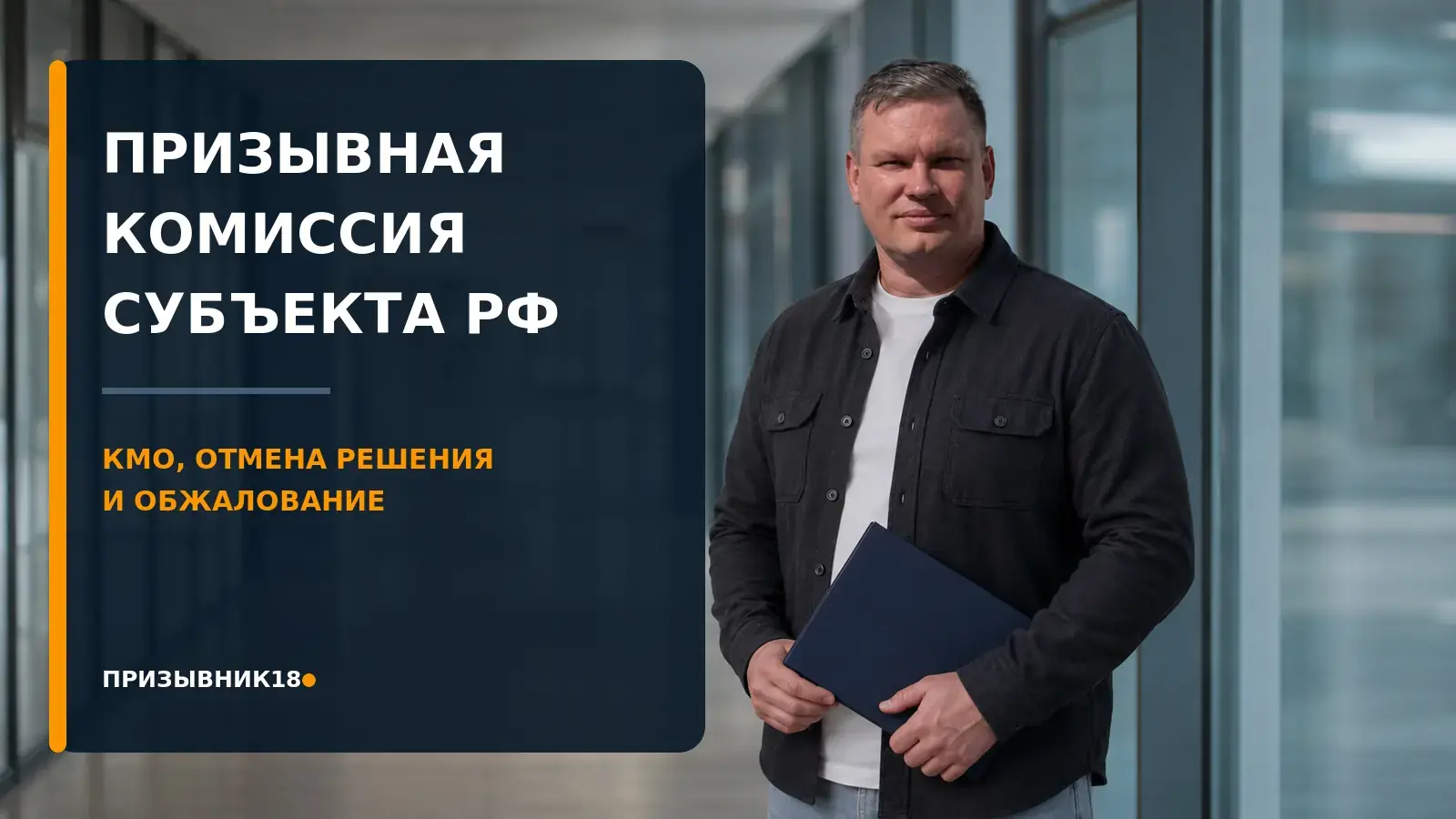 Призывная комиссия субъекта РФ — Шадрин Дмитрий, Призывник18