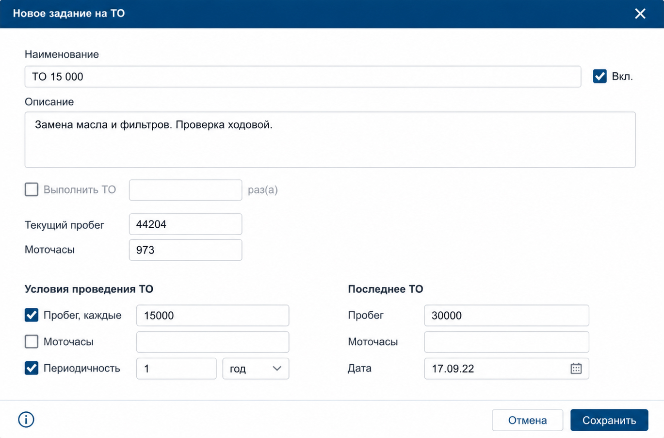 Форма задания на техническое обслуживание с интервалами по пробегу, моточасам и времени