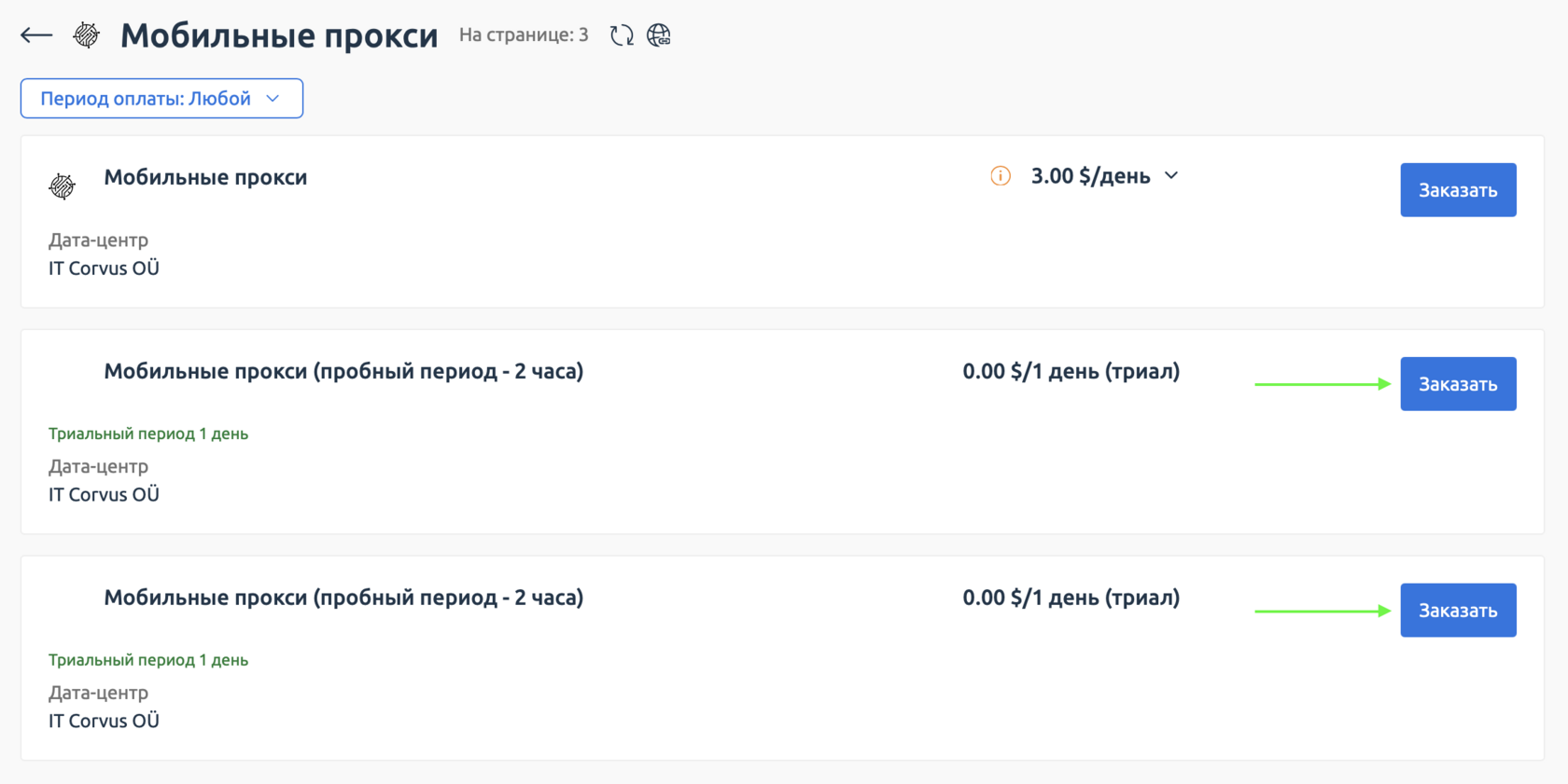по середине экрана 3 доступных услуги, первая - полная версия, 2 следующих - пробных, справа от каждой находится кнопка 
