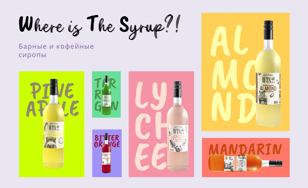 Барные сиропы WTS?!