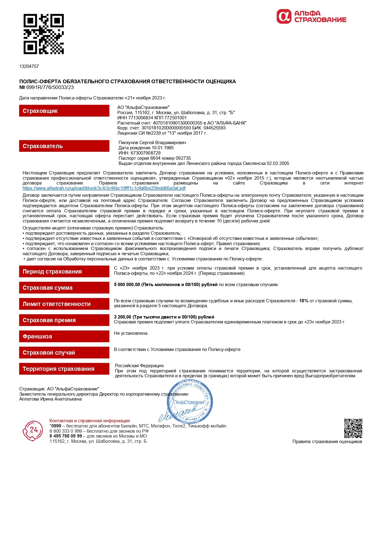 Альфа страхование страховая ответственность оценщика Пискунов Сергей Владимирович