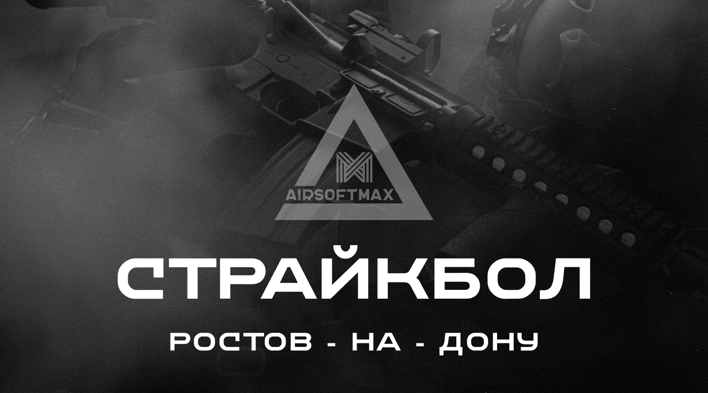 AirsoftMax Страйкбол в Ростове-на-Дону и Области