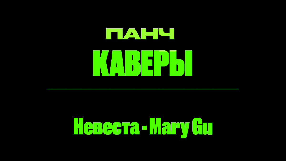 Текст песни: Невеста - Mary Gu. ПАНЧ кавер.