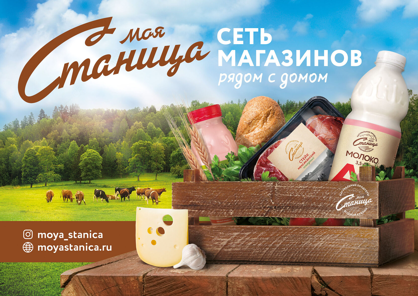 Моя станица. Реклама магазина. Реклама интернет магазина. Реклама магазина продуктов. Магазин продукты реклама.