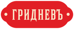 Гридневъ
