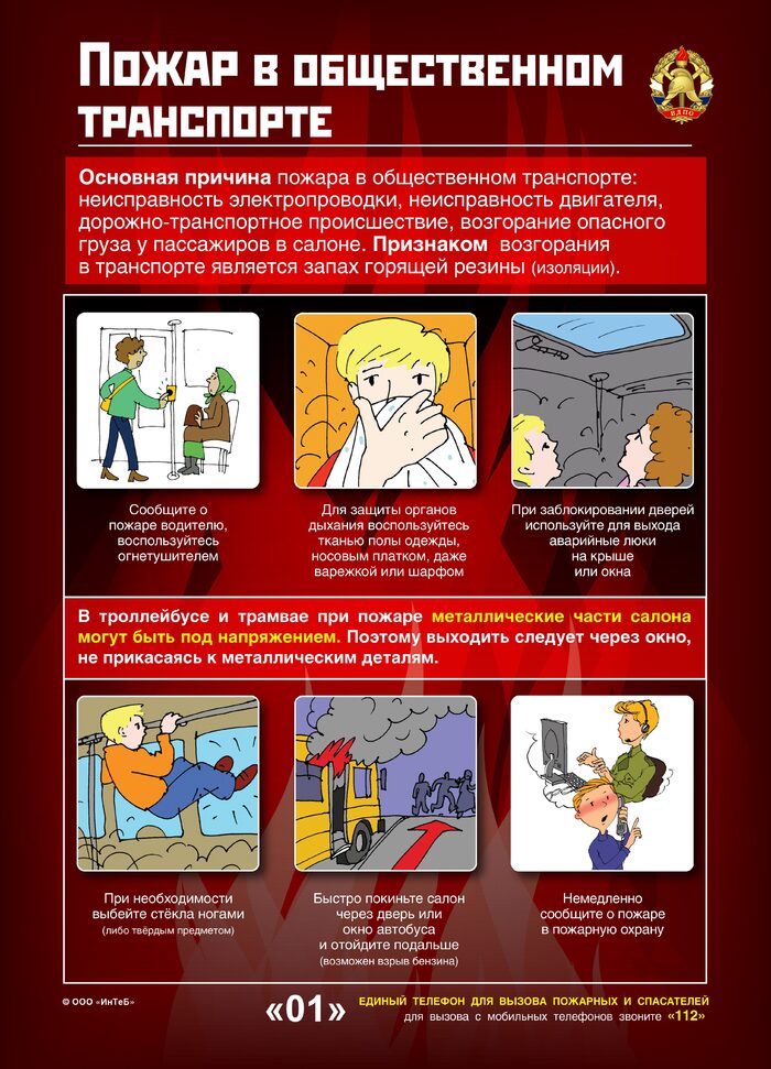 Ситуация пожара в общественном месте обж. Пожарная безопасность в общественных местах. Поведение в транспорте при пожаре. Правила поведения при подарк. Правила поведения при пожаре в транспорте.