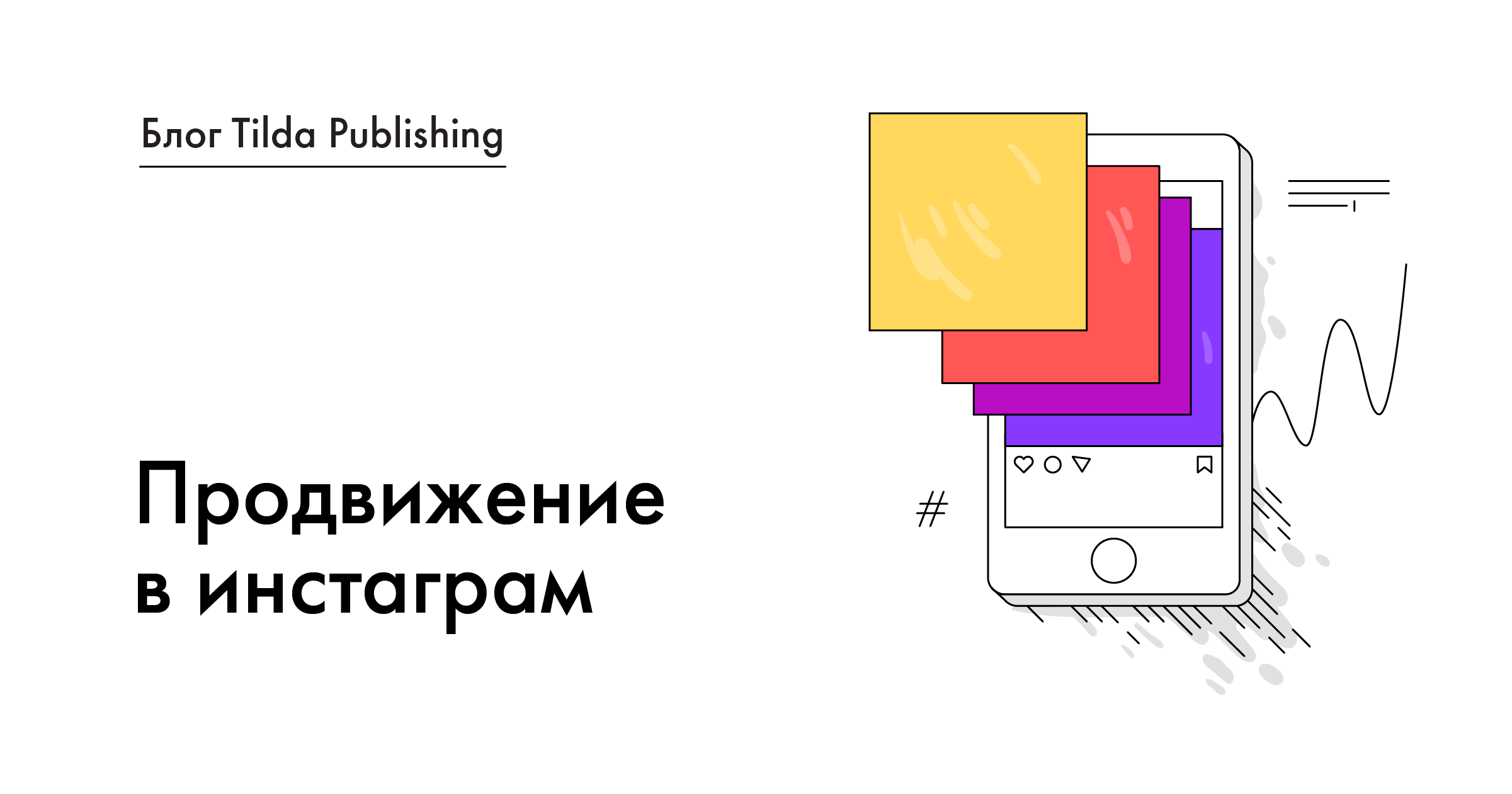 Продвижение в Instagram