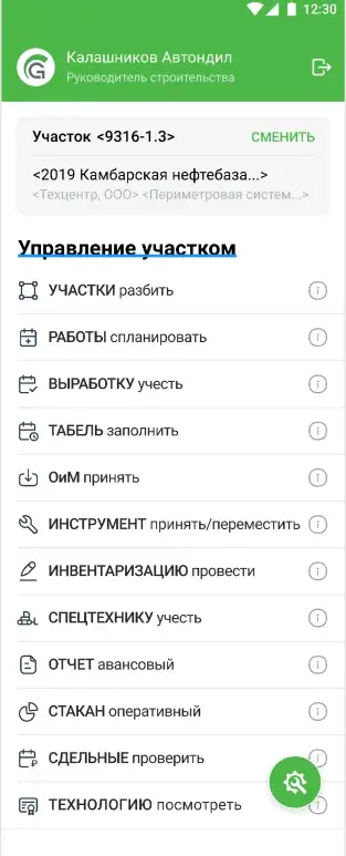 Мобильное приложение «Руководитель строительства», меню управления участком