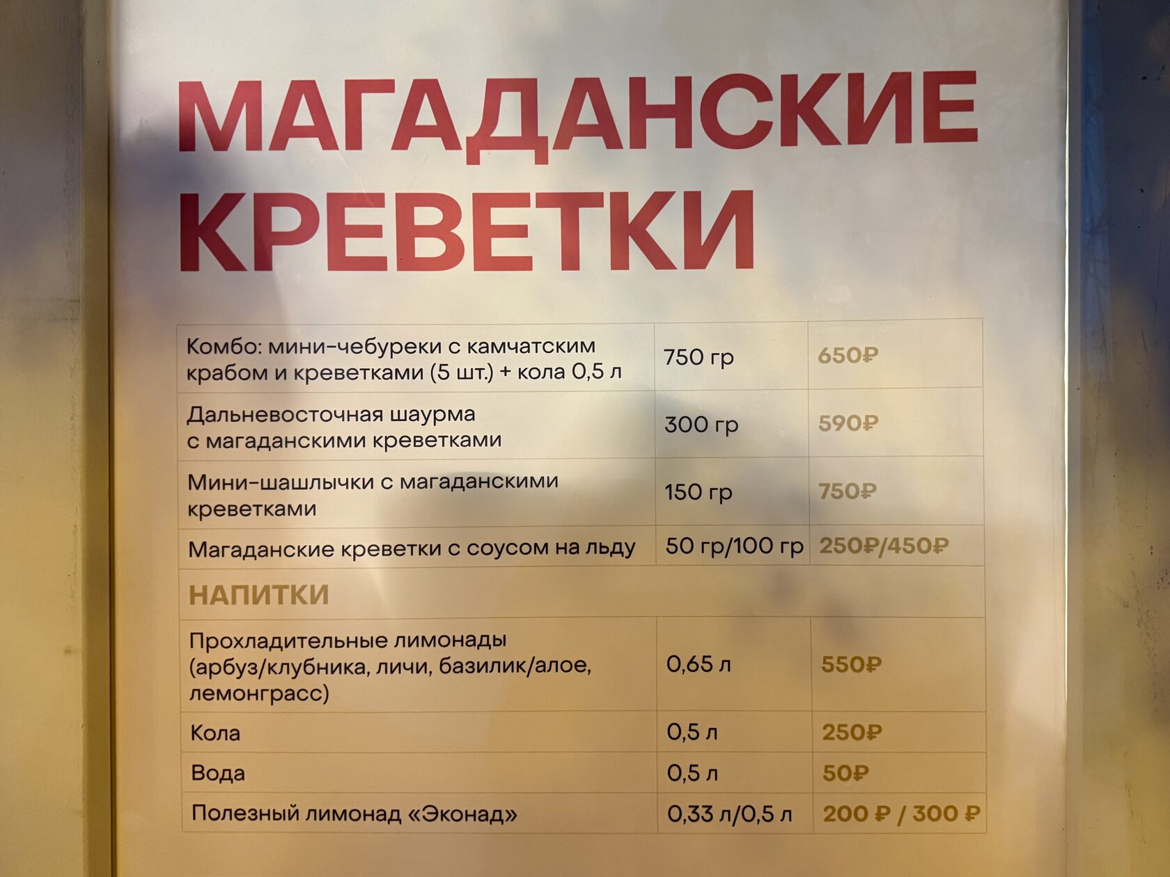 Меню и цены в домике «Магаданские креветки» на фестивале «Вкусы России»
