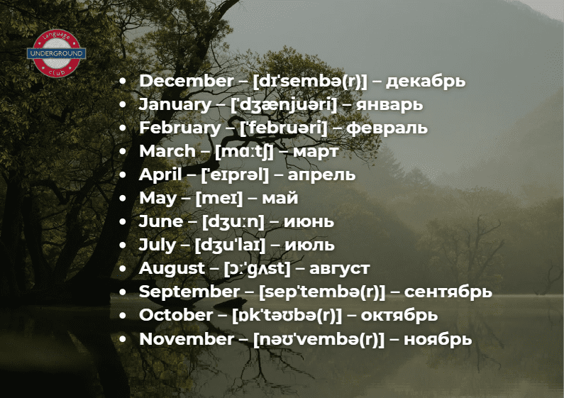 месяцы на английском с произношением