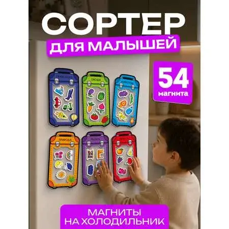 Магнитный сортер «Чемоданы»