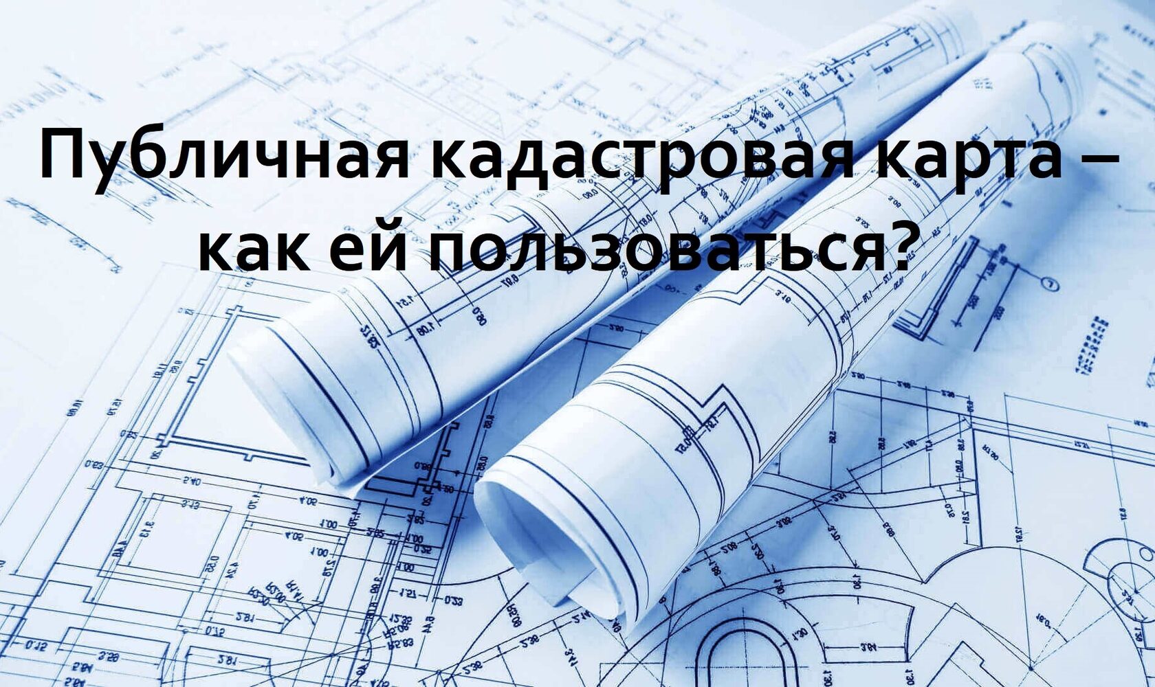 Как пользоваться публичная кадастровая карта росреестра