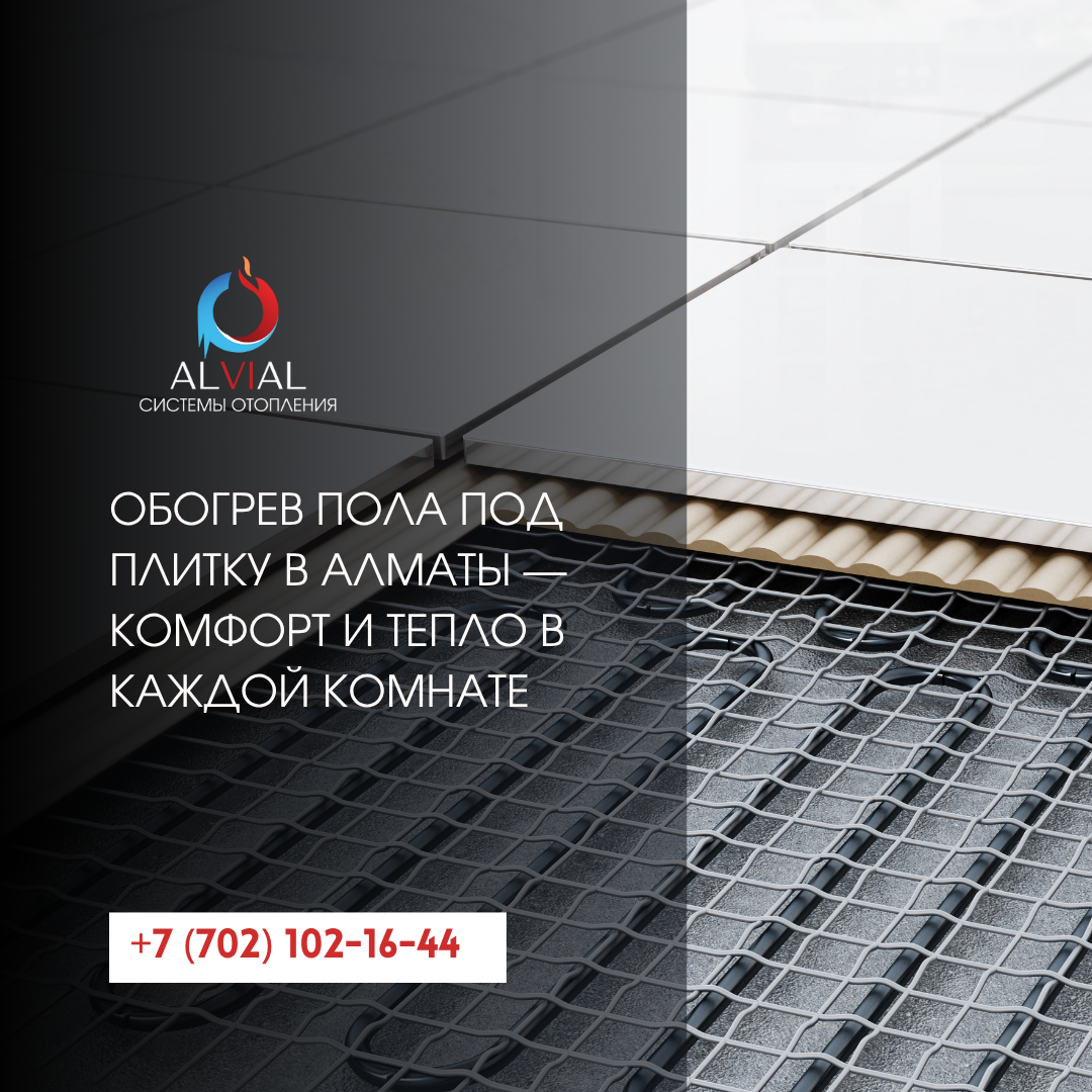 обогрев пола под плитку