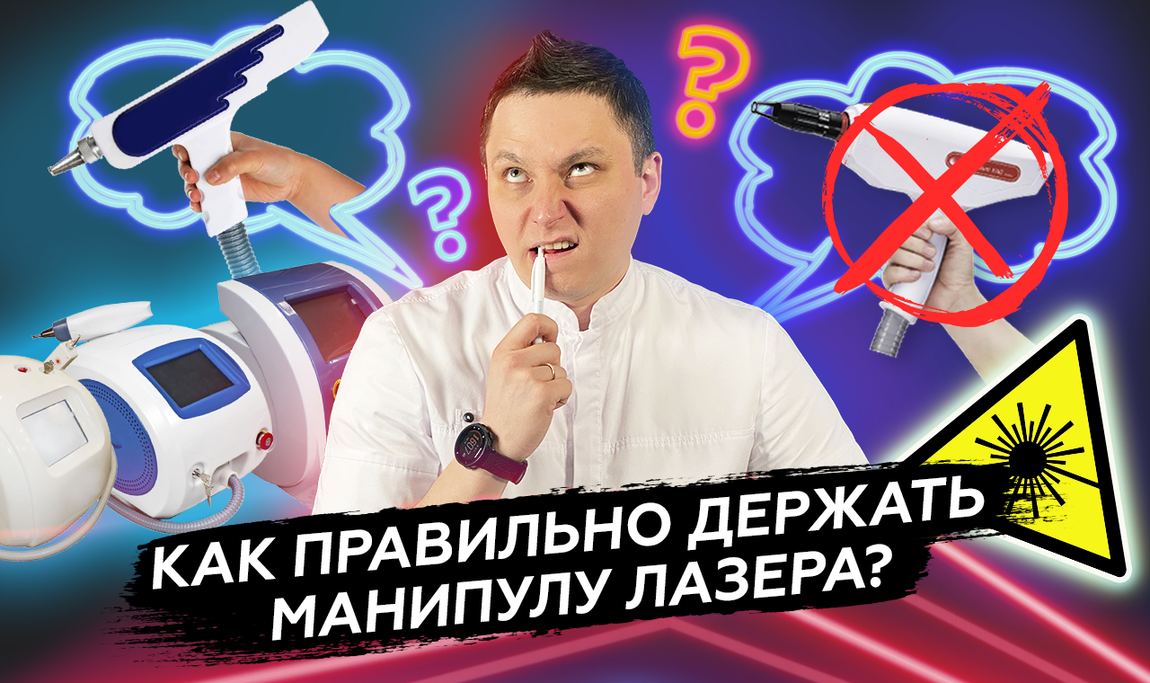 Как правильно держать лазер для удаления татуажа и тату?