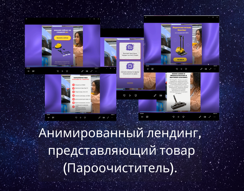 Анимированный лендинг. Представление товара
