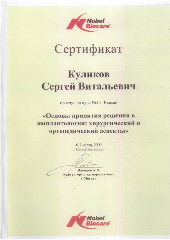 Сертификат Nobel Biocare — Основы принятия решения в имплантологии