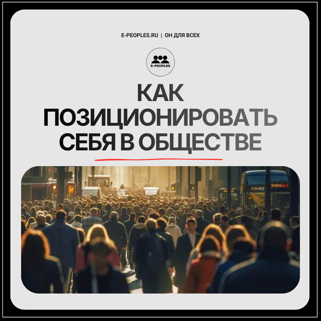 Как позиционировать себя в обществе