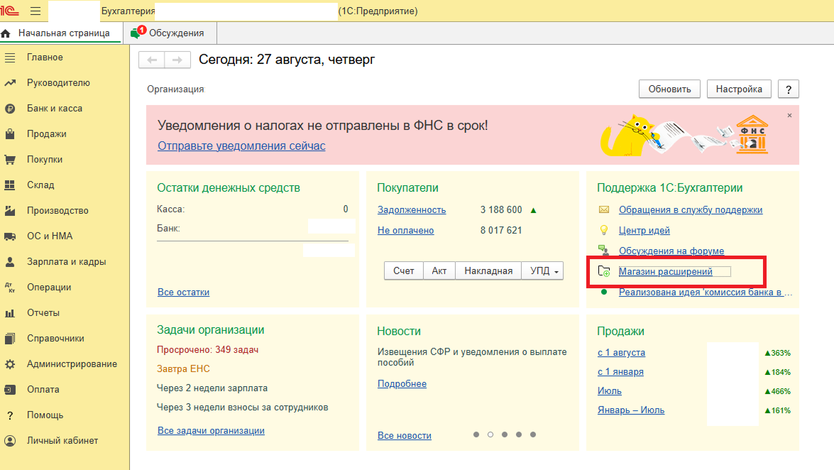 Магазин расширений на начальной странице 1С Fresh