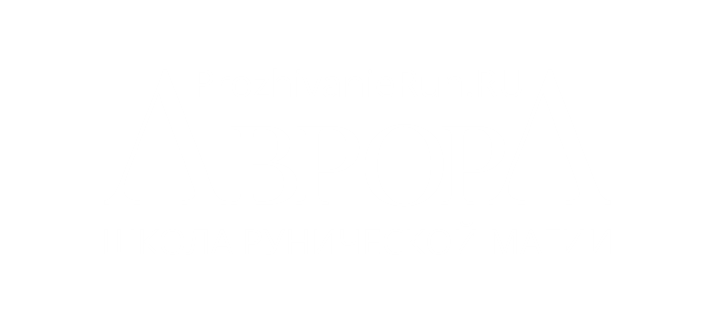 Школа рунической магии "АврорА"