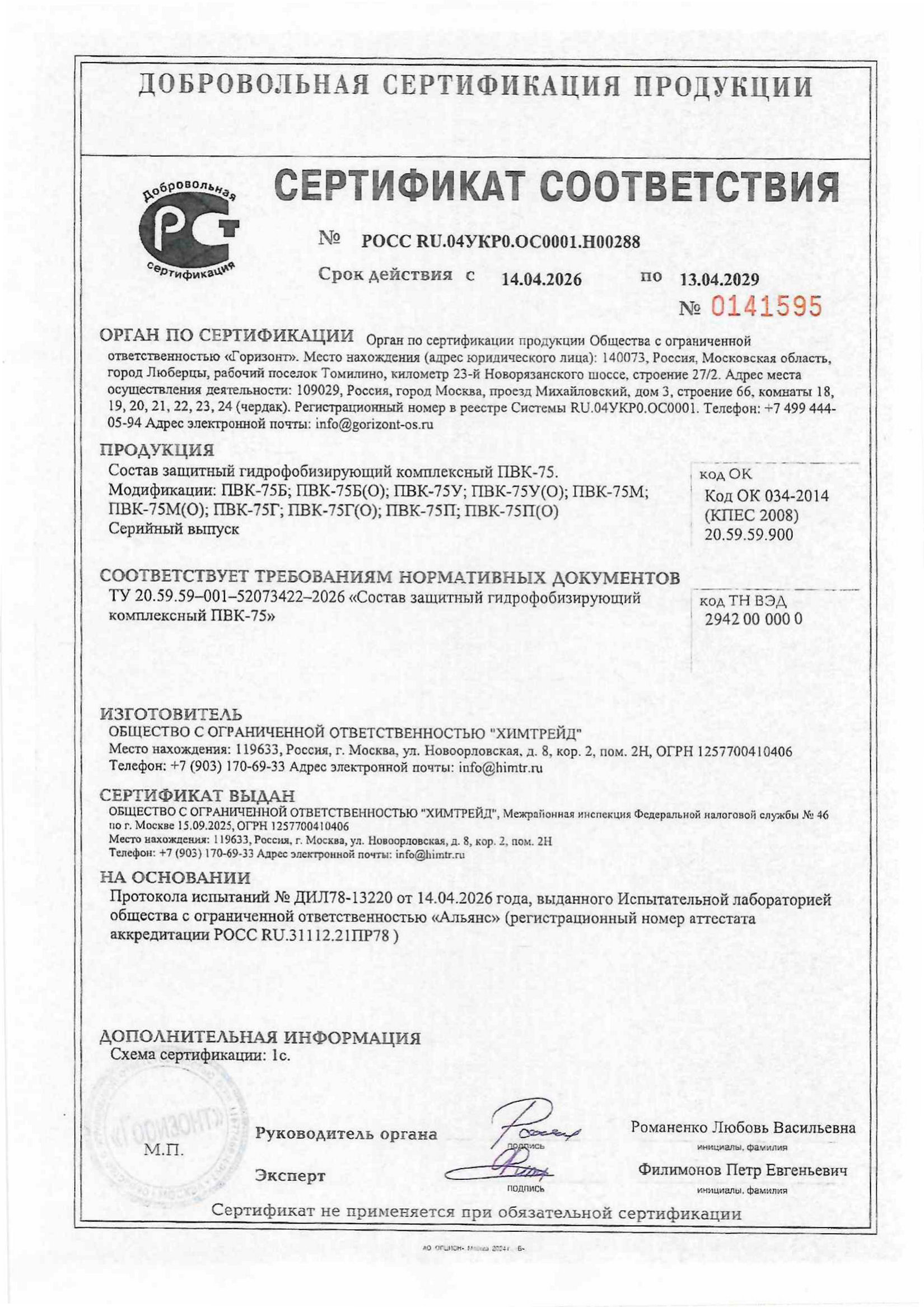 Сертификат соответствия ПВК-75