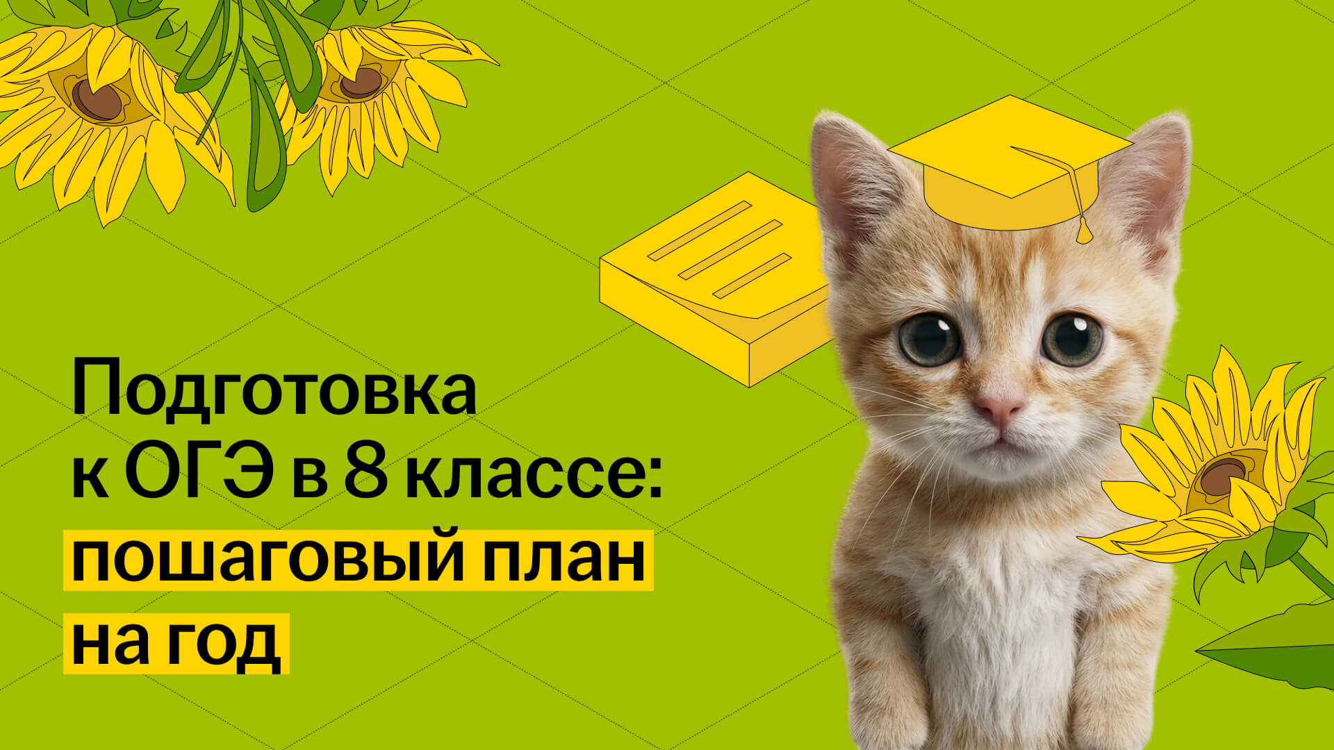 Пошаговый план подготовки к ОГЭ в 8 классе