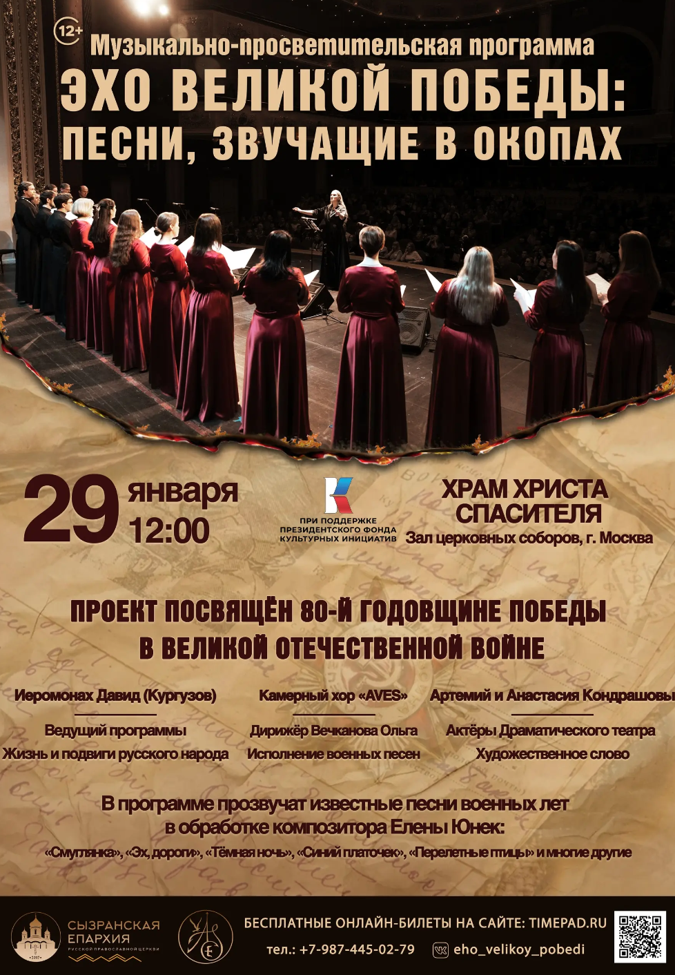 Программа «Эхо Великой Победы: песни, звучащие в окопах» в Храме Христа Спасителя
