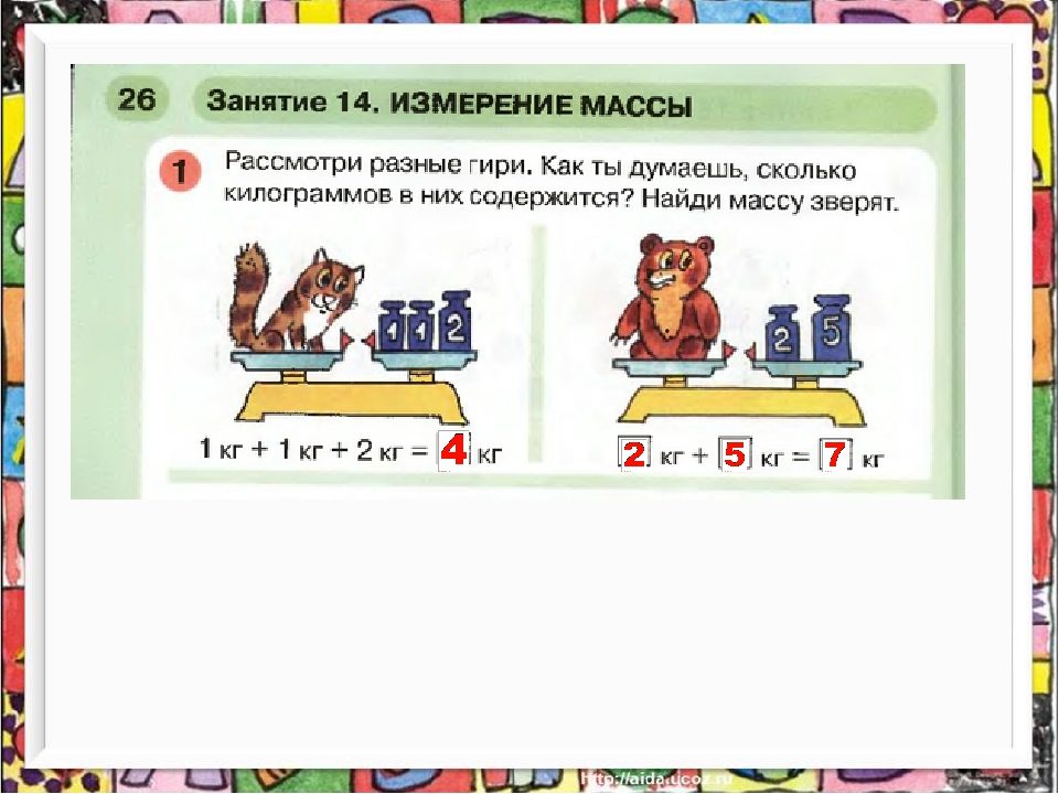 Занятие 14. Петерсон измерение массы. Измерение массы для дошкольников. Занятие 14 Петерсон раз ступенька два ступенька. Измерение массы подготовительная группа.