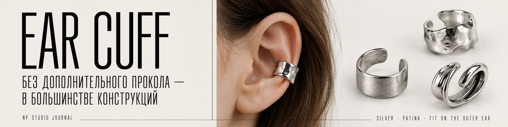 Ear cuff без дополнительного прокола: серебряные каффы и пример посадки на внешнем крае уха