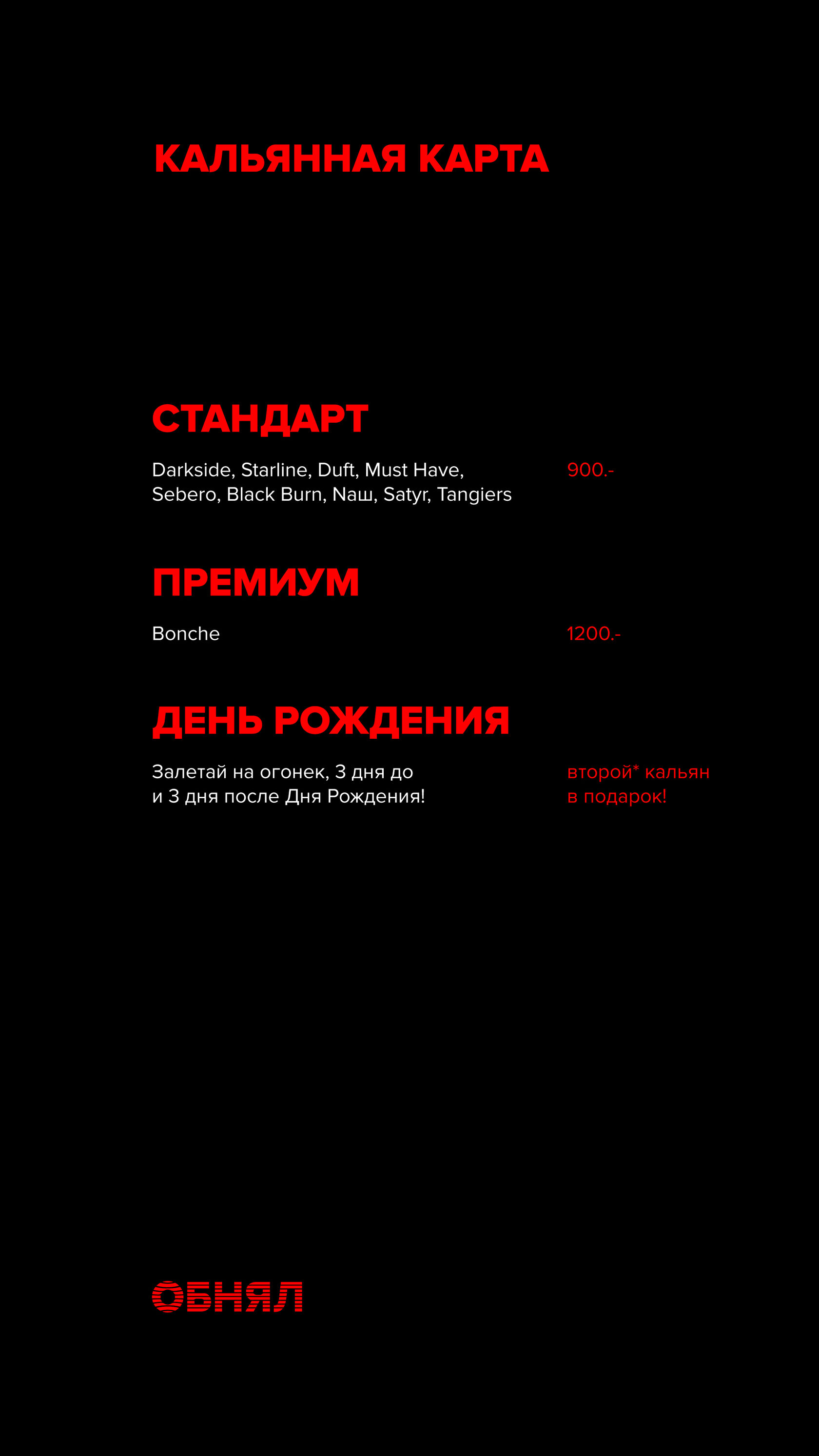 Меню и цены круглосуточной кальянной Обнял в Иваново. Со своим алкоголем -  пробковый сбор.